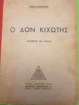 Ο Δον Κιχώτης