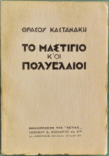 Tο μαστίγιο κ'οι πολυέλαιοι.