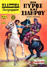 Κλασσικά Εικονογραφημένα - Δια πυρός και σιδήρου - 1036