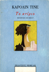 ️ Κάρολιν Τίνε (Νεφέλη, 1993) Το κτίριο. Μετάφραση: Ζωή Σβόλου