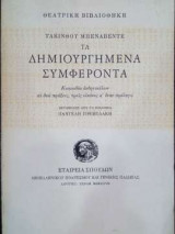 Τα δημιουργημένα συμφέροντα