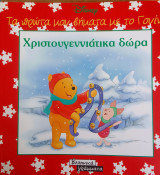 Τα πρωτα μου βηματα με το γουινι-χριστουγεννιατικα δωρα