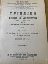 Τριώδιον και Ύμνος ο Ακάθιστος