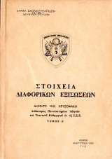 Στοιχεία διαφορικών εξισώσεων - Τόμος Α'