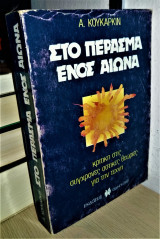 Στο πέρασμα ενός αιώνα