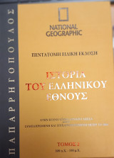 Ιστορία του ελληνικού έθνους( τόμος 2 από 399πχ-330μχ)