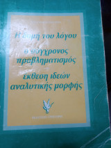 Η δομή του λόγου και ο σύγχρονος προβληματισμος στην έκθεση ιδεων αναλυτικής μορφής