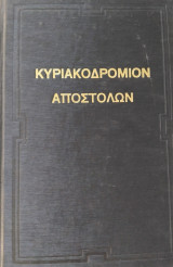 Κυριακοδρόμιον Αποστόλων