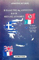 Η Ελλάς της 4ης Αυγούστου και οι μεγάλες δυνάμεις: Τα αρχεία του ελληνικού υπουργείου Εξωτερικών 1936-1941