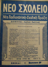 Νέο σχολείο-Νέα Παιδαγωγική-Σχολική πράξη