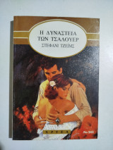 Η δυναστεία των Τσάλουερ