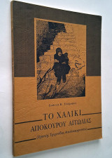 Το Χαλίκι Απόκουρου Αιτωλίας (Ορεινής Τριχωνίδας Αιτωλοακαρνανίας)
