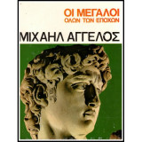 Οι Μεγαλοι ολων των εποχων-Μιχαηλ Αγγελος