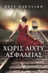 Χωρίς Δίχτυ Ασφαλείας