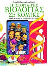 Η ιστορία της βιολογίας σε κόμικς (Τόμος B)
