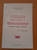 Το ψυχικό στολίδι των μαθητών μας TEST τύπου V Θρησκευτικότητα