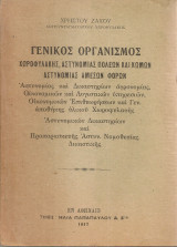 Γενικός Οργανισμός Χωροφυλακής, Αστυνομίας Πόλεων και Κωμών, Αστυνομίας Αμέσων Φόρων