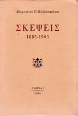 Σκέψεις 1895-1905