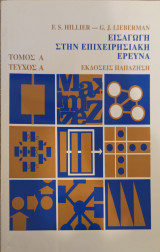 Εισαγωγή στην Επιχειρησιακή Ερευνά