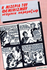 Η ΜΙΖΕΡΙΑ ΤΟΥ ΦΕΜΙΝΙΣΜΟΥ