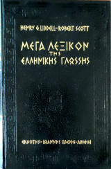 Μέγα λεξικόν της ελληνικής γλώσσας (πεντάτομο)