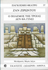 Ο πόλεμος της Τροίας δεν θα γίνει