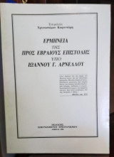 Ερμηνεία της προς Εβραίους επιστολής: Ιωάννης Γ. Αρνέλλος