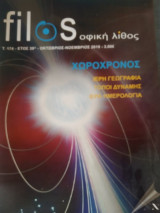 Φιλοσοφική λίθος Χωροχρόνος
