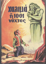 Χαλιμά ή 1001 νύχτες