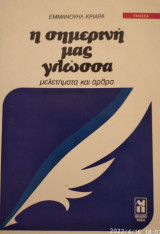 Η σημερινή μας γλώσσα