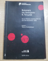 Βιογραφία του κακούργου Ν. Πετιμεζά, του εν Πάτραις καρατομηθέντος την 14η Αυγούστου 1882