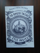 Basko nta Gkama - to prōto taxidi stis Indies