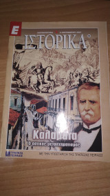 Ε Ιστορικά τεύχος 99