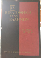 Πολύβιου Ιστορίαι τόμος ΙΔ΄