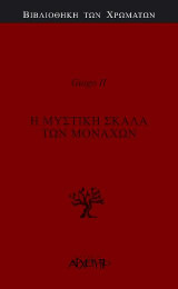 Η Μυστική Σκάλα των Μοναχών