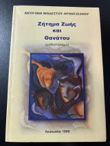 Ζήτημα Ζωής και Θανάτου