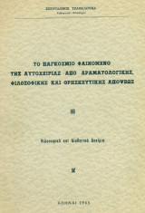 Το παγκόσμιο φαινόμενο της αυτοχειρίας από δραματολογικής, φιλοσοφικής και θρησκευτικής απόψεως