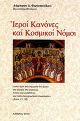ΙΕΡΟΙ ΚΑΝΟΝΕΣ ΚΑΙ ΚΟΣΜΙΚΟΙ ΝΟΜΟΙ