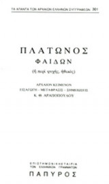 ΠΛΑΤΩΝΟΣ ΦΑΙΔΩΝ