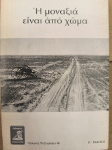 Η μοναξιά είναι από χωμα
