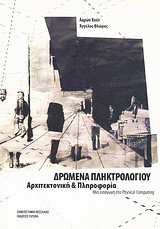 Δρώμενα πληκτρολογίου- Αρχιτεκτονική και πληροφορία