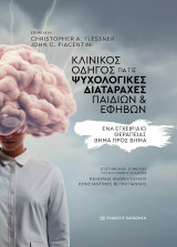 Κλινικός οδηγός για τις ψυχολογικές διαταραχές παιδιών και εφήβων: Ένα εγχειρίδιο θεραπείας βήμα προς βήμα