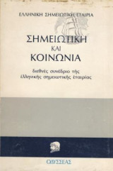 Σημειωτική και κοινωνία: Διεθνές συνέδριο τςη Ελληνικής Σημειωτικής Εταιρίας