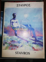 Stavros - Σταύρος