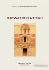 Η ΒΥΖΑΝΤΙΝΗ ΑΤΤΙΚΗ