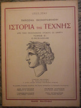 Παγκόσμια Εικονογραφημένη Ιστορία της Τέχνης - Τόμος Ε´