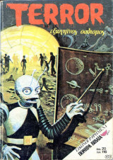 Terror #8 (Εξωγήινος σύνδεσμος)