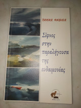 Σίφνος στην παραλήγουσα της ευδαιμονίας