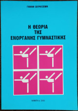 Η Θεωρία της Ενόργανης Γυμναστικής