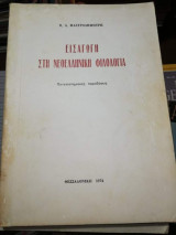 Εισαγωγή στη Νεοελληνική Φιλολογία